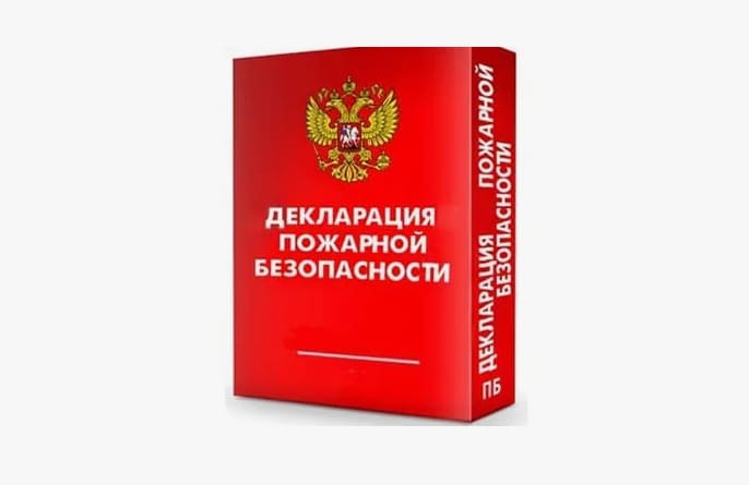 разработка пожарных деклараций