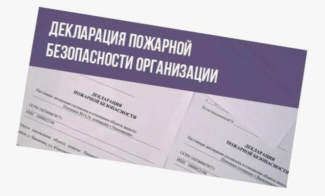 разработка пожарных деклараций
